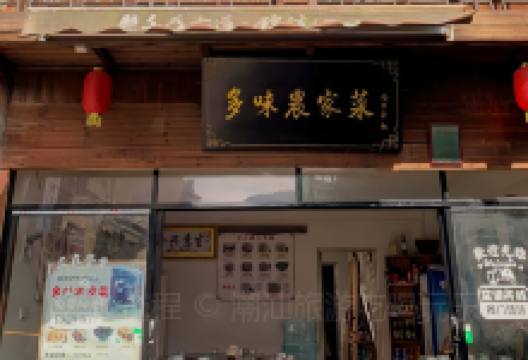 多味农家菜美食图片