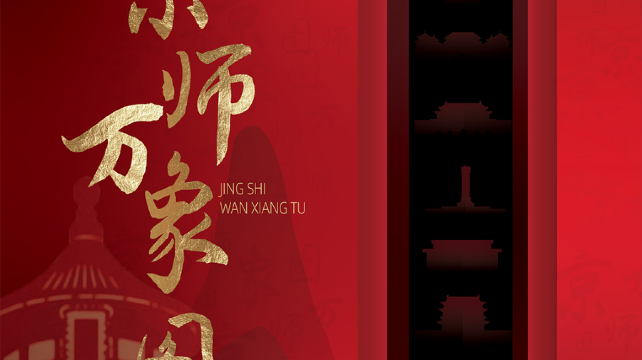 《京师万象图》国宝级长卷数字创新首秀 华中首展