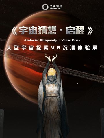 宇宙猜想·启程-大型宇宙探索VR沉浸体验展-广州站