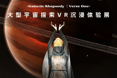 宇宙猜想·启程-大型宇宙探索VR沉浸体验展-广州站
