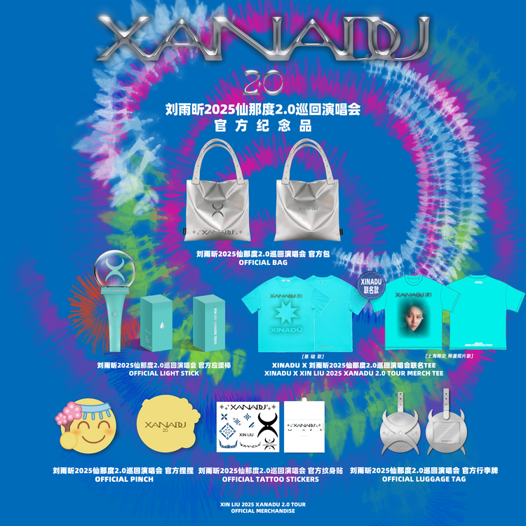 XIN LIU北京演唱會2025 | 官方周邊商品指南