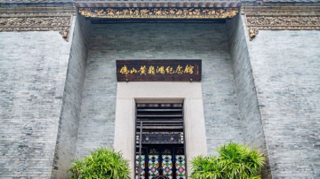 佛山黃飛鴻紀念館