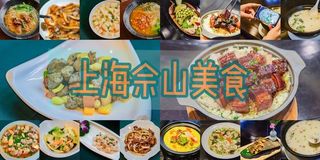 以美食之名，游上海佘山