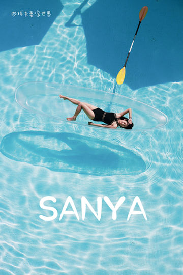 【肉球夫妻滚世界】海南过个冬，三亚亲子游攻略