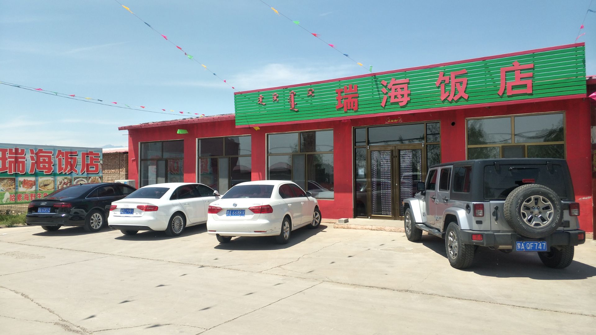 瑞海饭店餐厅图片