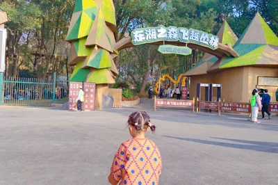 东湖之森·飞越丛林探险乐园