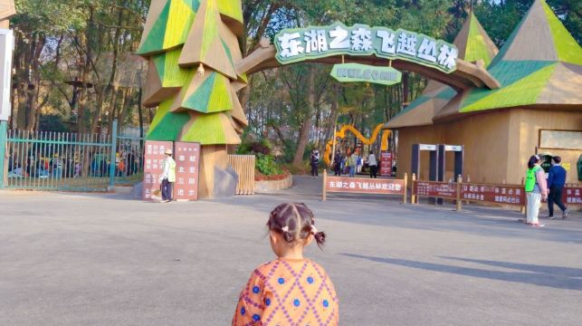 东湖之森·飞越丛林探险乐园