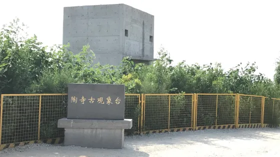 陶寺遺址