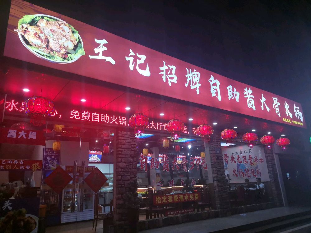 王记招牌自助酱大骨火锅