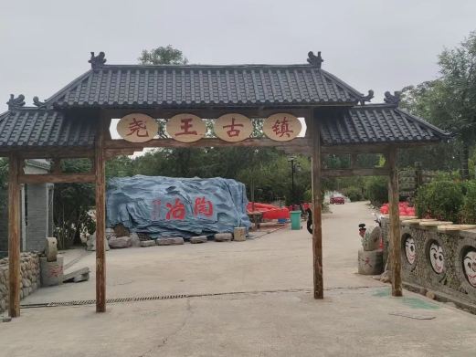 尧王古镇