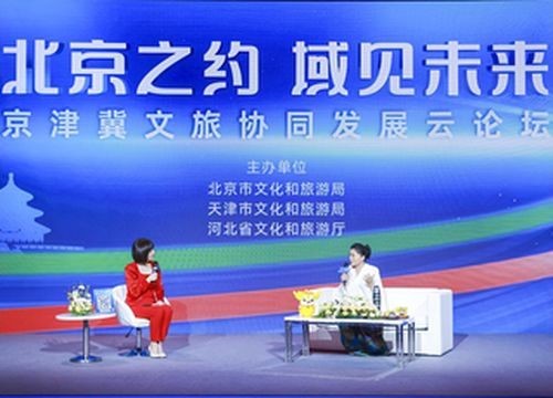 2022京津冀文化旅游发展论坛在京举行(图)