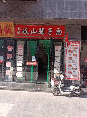 秦韵岐山臊子面