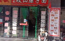 秦韵岐山臊子面餐厅图片