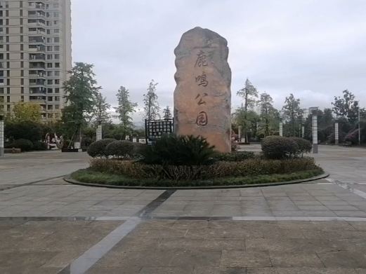鹿鸣公园