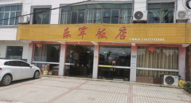 乐军饭店