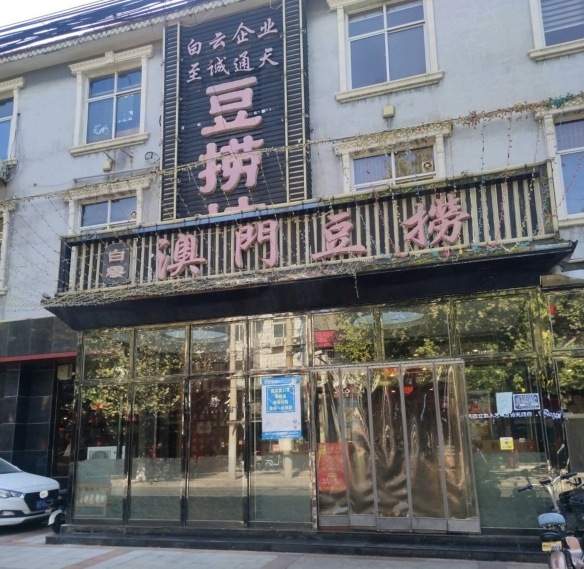 澳门豆捞(永年店)