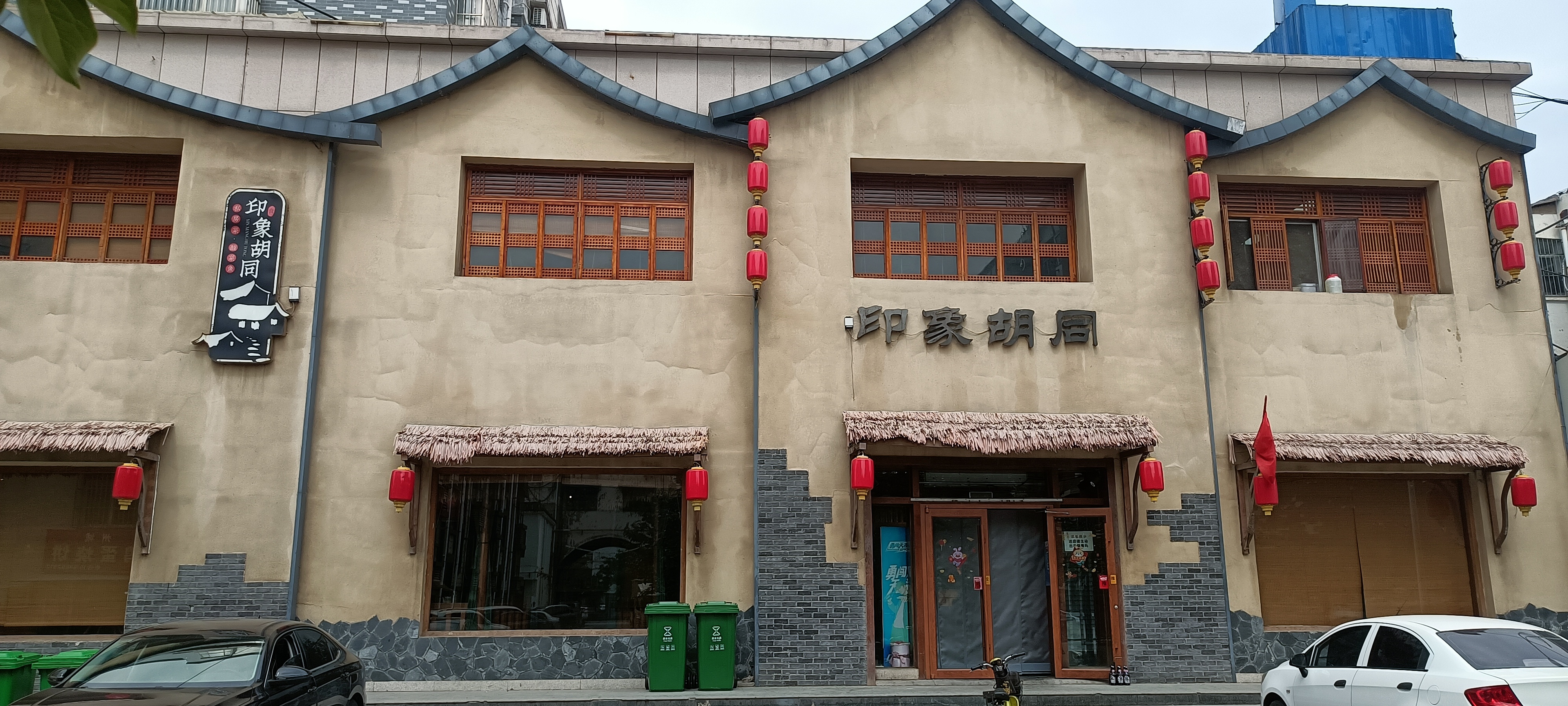 印象胡同(东平店)