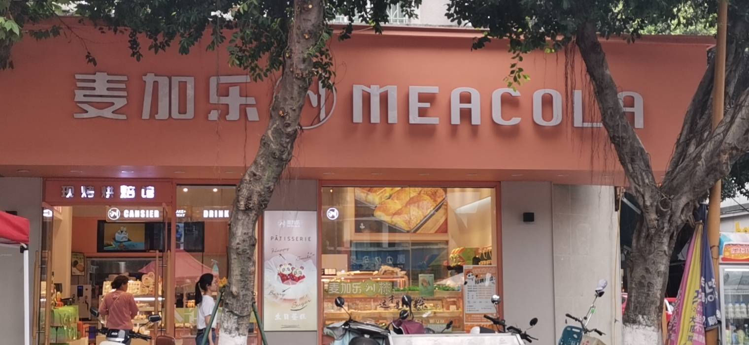 麦加乐(文化广场店)