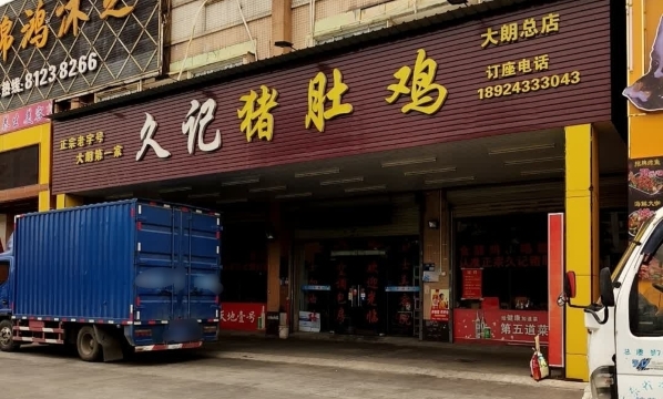 久记猪肚鸡(大朗镇富民中路店)