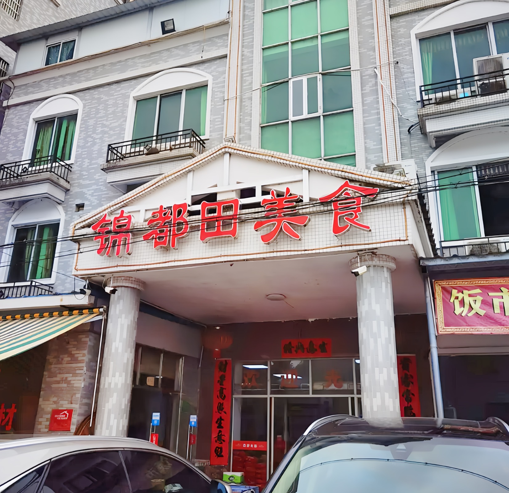 锦都田美食(大田店)