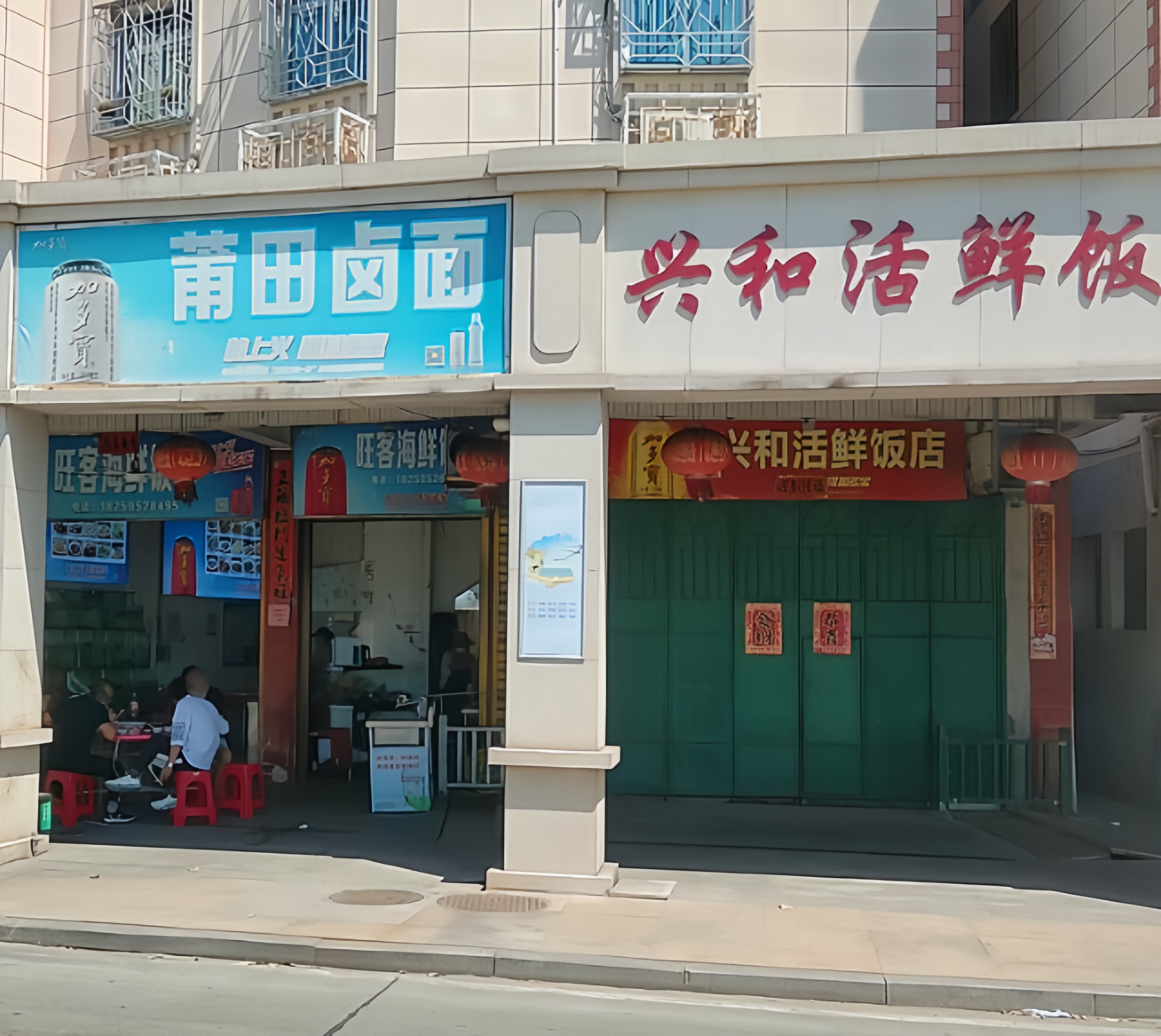 兴和活鲜饭店
