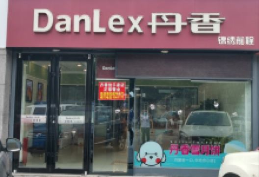 丹香(五莲佳乐家店)美食图片