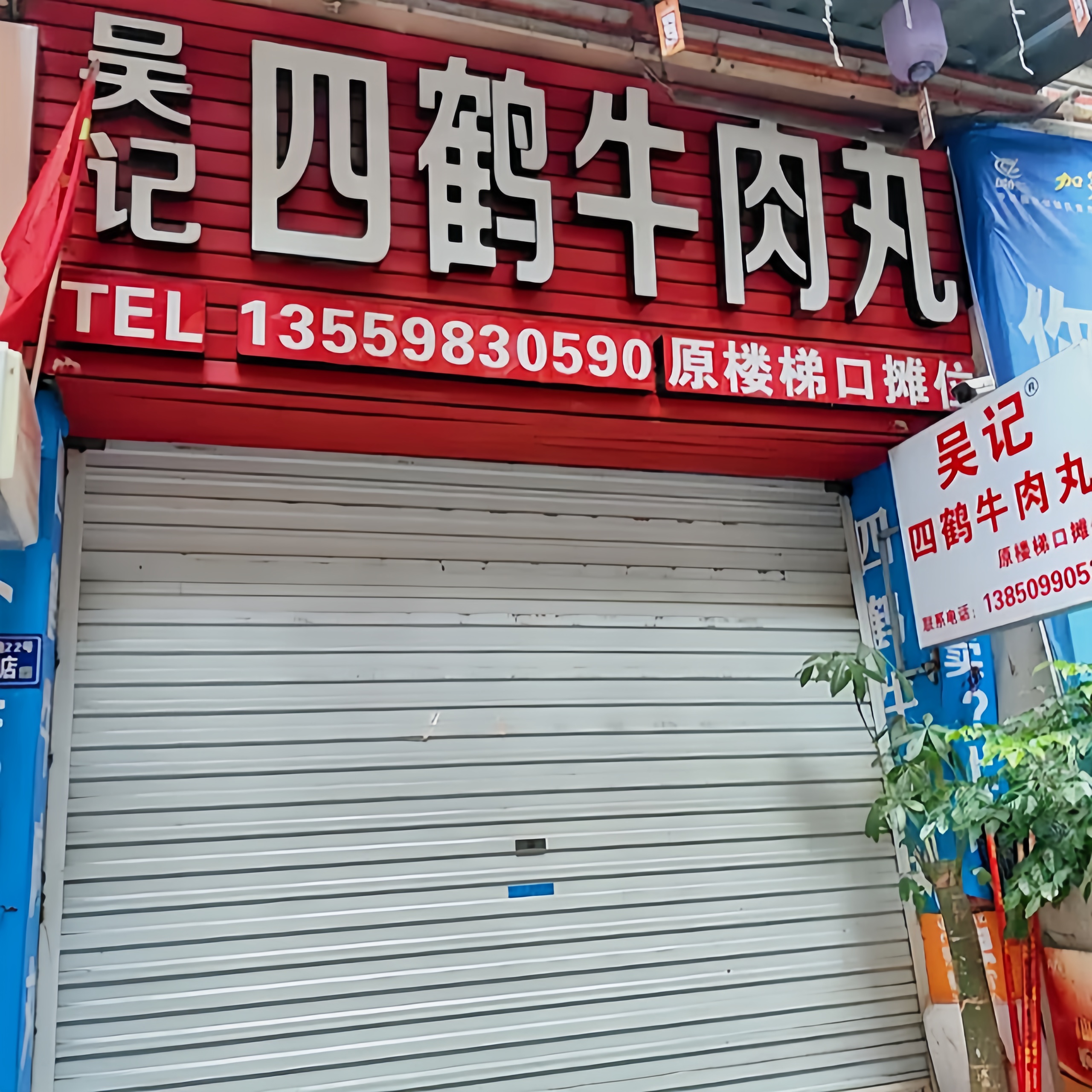 吴记四鹤牛肉丸