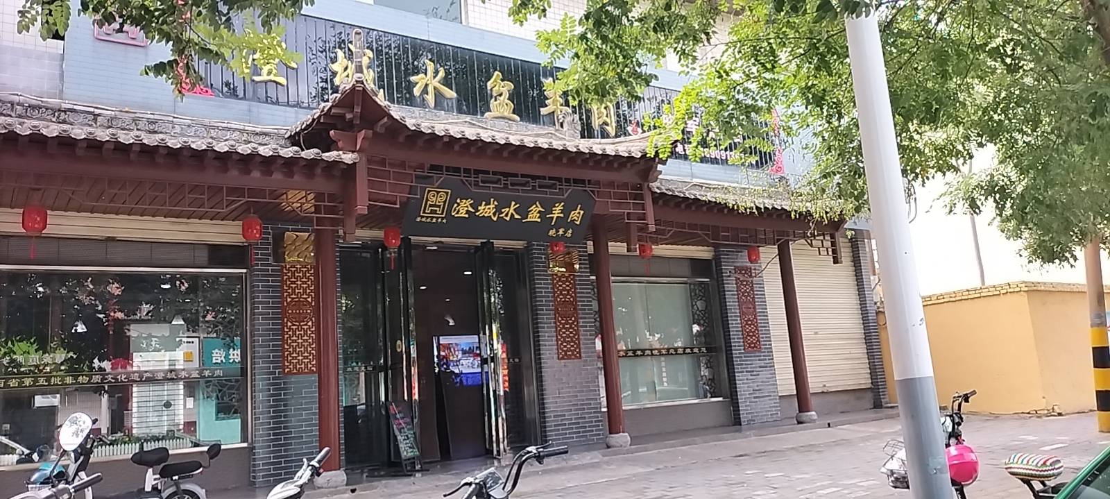 澄城水盆羊肉(晓军总店)餐厅图片