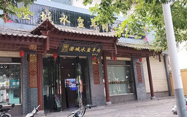 澄城水盆羊肉(晓军总店)