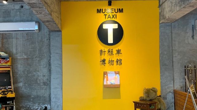 计程车博物馆