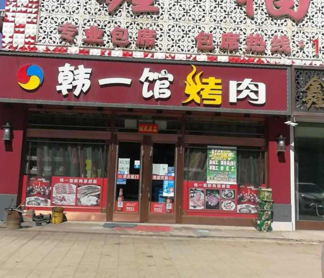 韩一馆烤肉