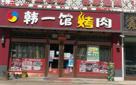 韩一馆烤肉(鸿福家园店)