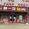 韩一馆烤肉(鸿福家园店)