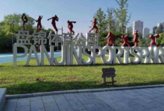 盘锦市体育公园景点图片