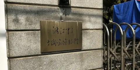浙江中立古陶瓷博物館