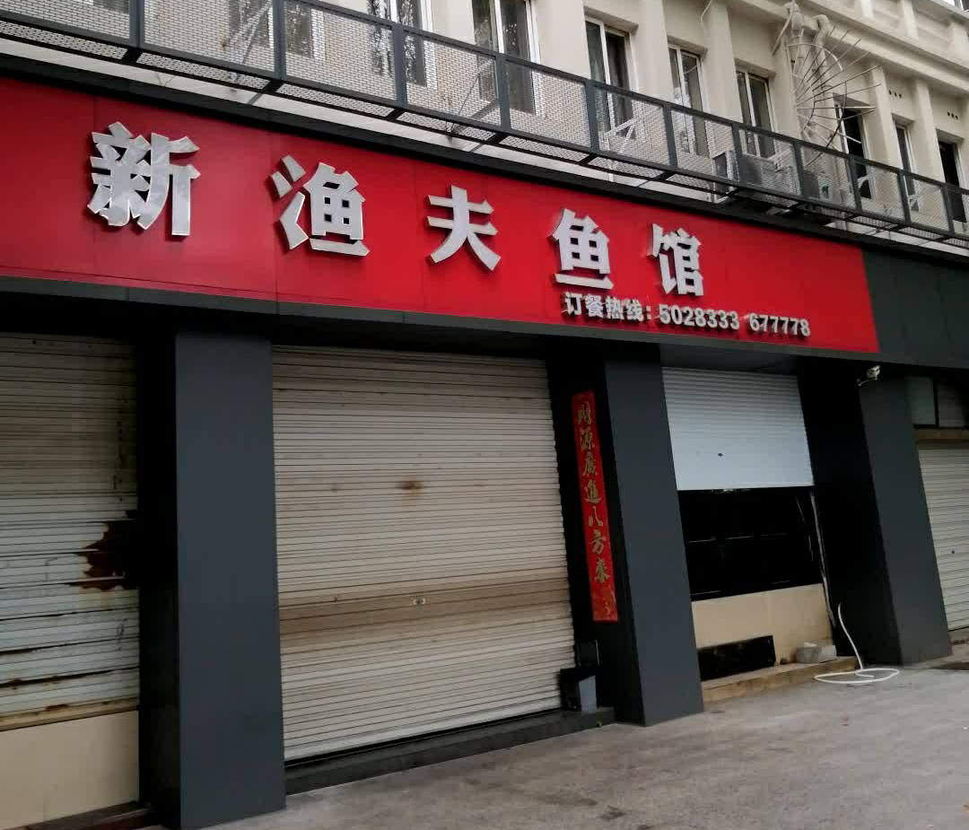 新渔夫鱼馆(东苑小区店)