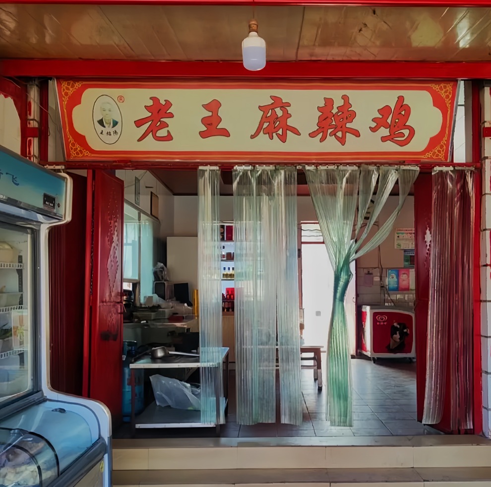 老王麻辣鸡(老公路店)餐厅图片
