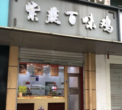 Ziyanbaiwei Chicken (shitai)