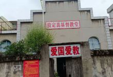 贵定县基督教堂景点图片
