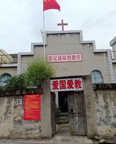 贵定县基督教堂-贵定-张慌帝