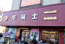 华莱士·全鸡汉堡(生活广场店)美食图片