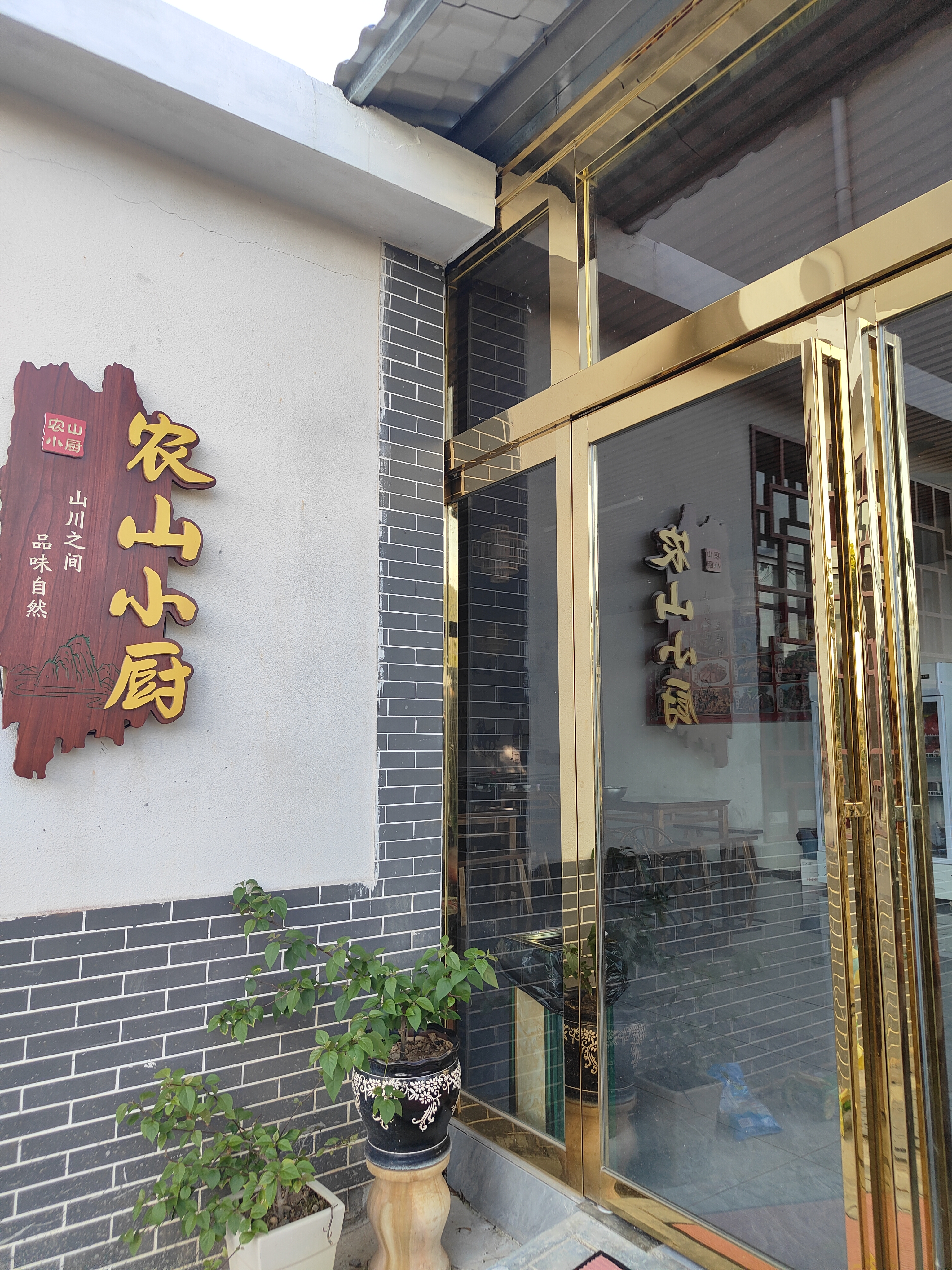 农山小厨餐厅图片