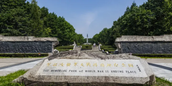 第二次世界大戰終結地紀念園