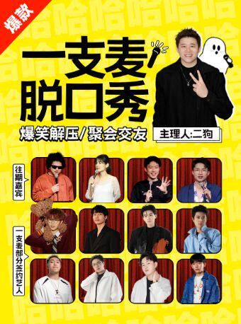 上海 · 一支麦小剧场 | 爆笑脱口秀拼盘