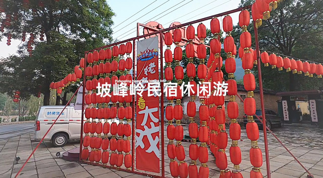 “坡峰岭”民宿休闲游
