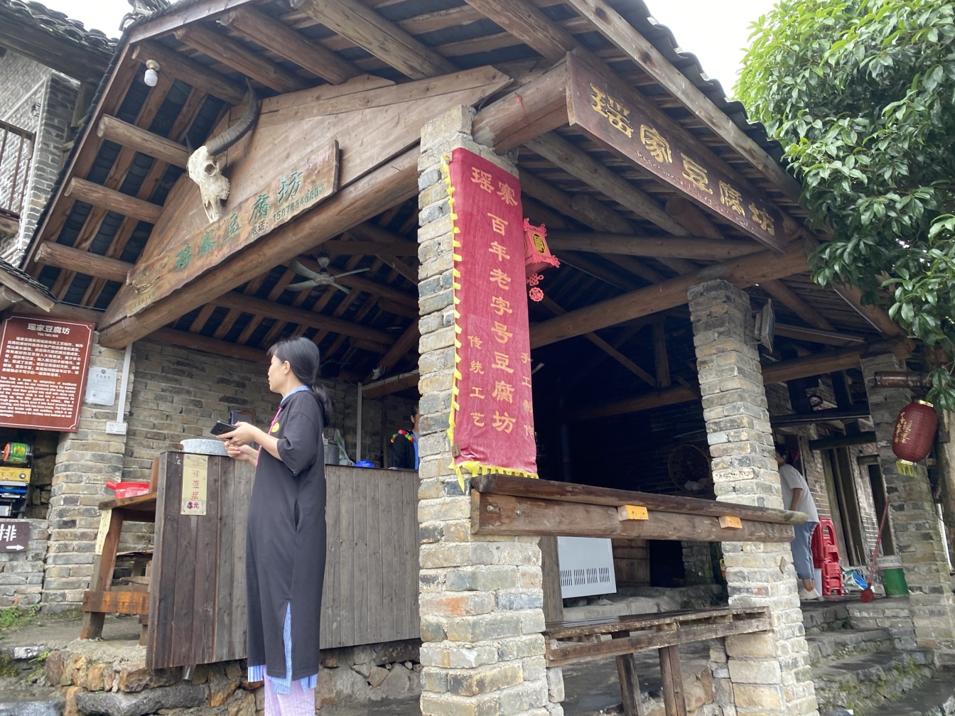 瑶家豆腐坊餐厅图片