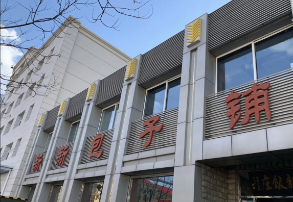 新新包子铺(新桥大街店)