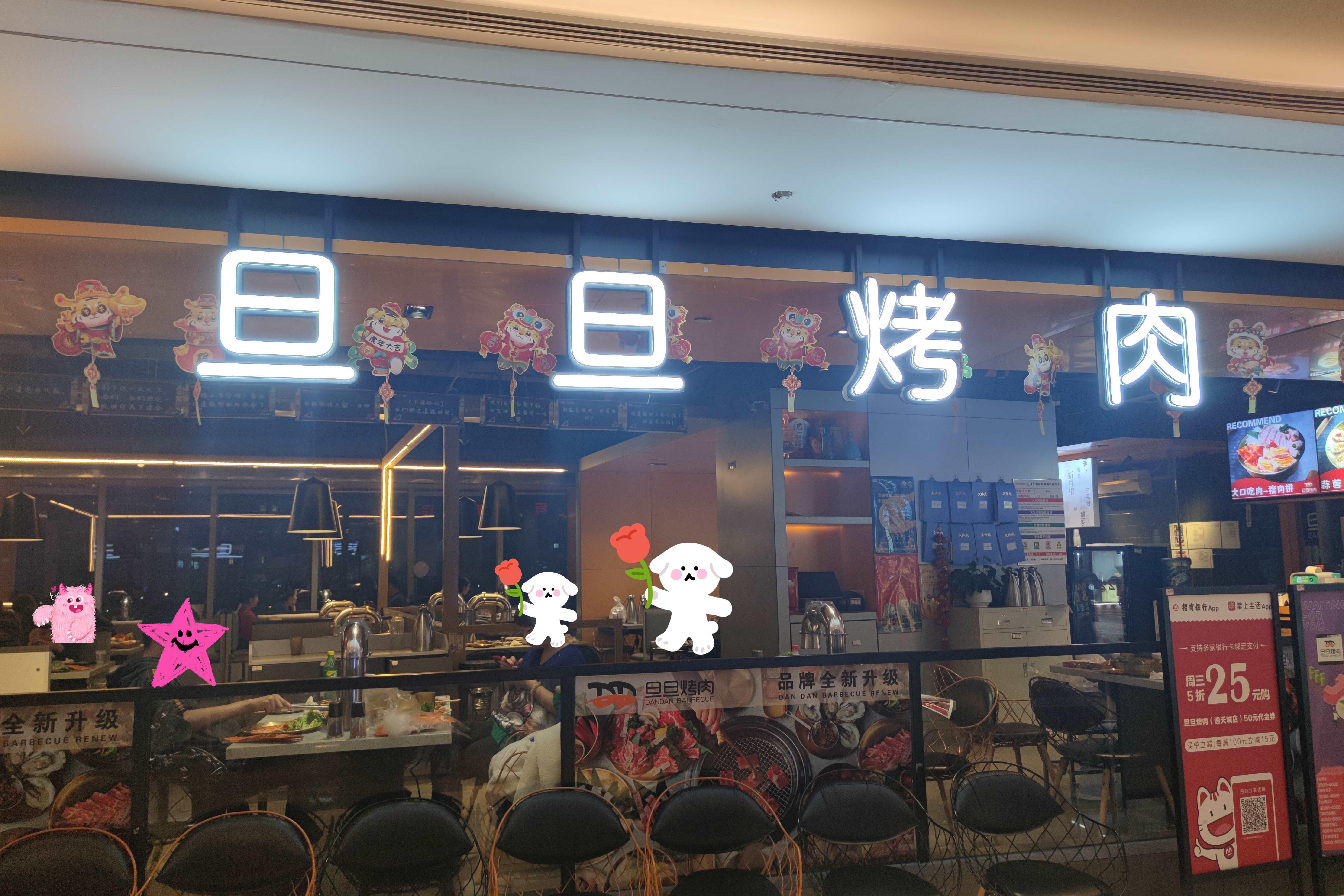 旦旦烤肉(万科花溪大都会店)