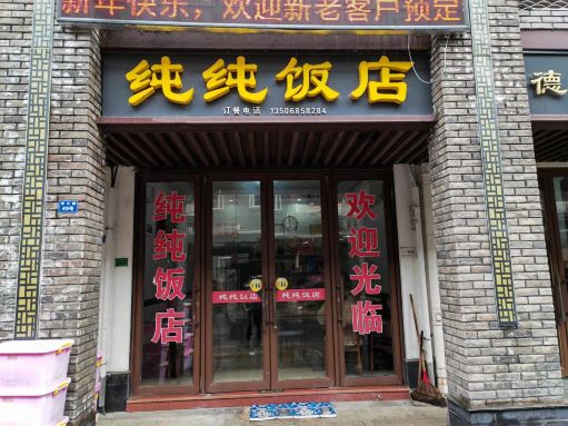 纯纯饭店(枫桥店)