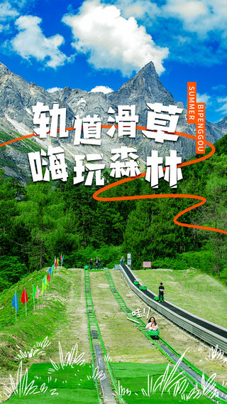 【轨道滑草】欢乐来袭!趣玩毕棚沟森林之旅~